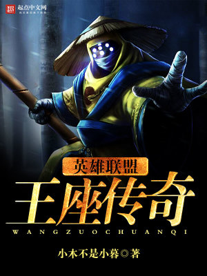 英雄联盟之王座传奇TXT下载