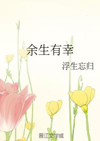 余生有幸逢故人 容既白