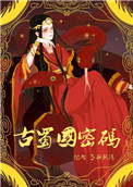 古蜀国密码故事梗概详细概括