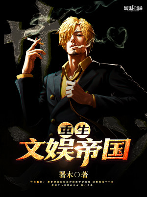 重生之文娱帝皇