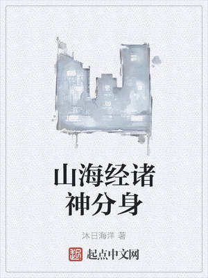 山海经神仙体系