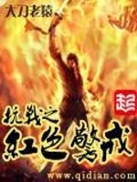 抗战之红色警戒类似小说