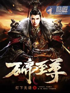 万帝至尊免费阅读小说
