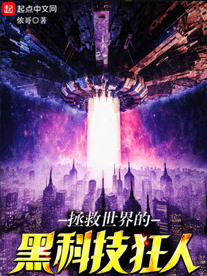 拯救世界的黑科技狂人TXT免费下载