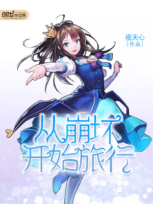 从崩坏开始的旅行