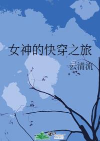 女神的快穿之旅下载