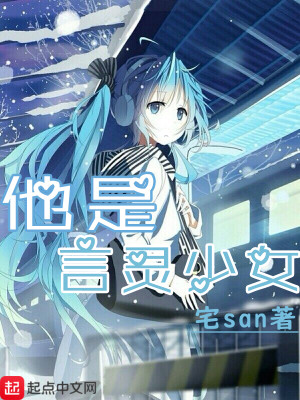 他是言灵少女百度云