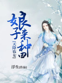 天降农女:娘子来种田全文免费阅读