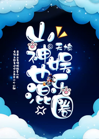 山神也混娱乐圈笔趣阁