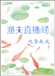 渔夫直播间 吃货天成晋江