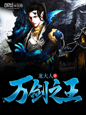 万剑之王龙大人