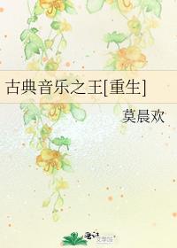 古典音乐之王[重生]142作者有话说