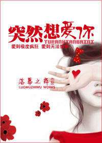 突然想爱你小说Hera轻轻
