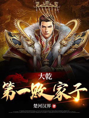大乾第一败家子短视频