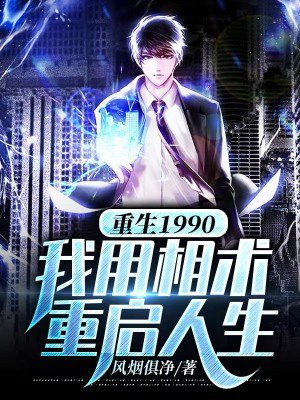 重生1990完本