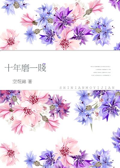 十年磨一贱 空煜锦