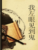 我左眼见到鬼