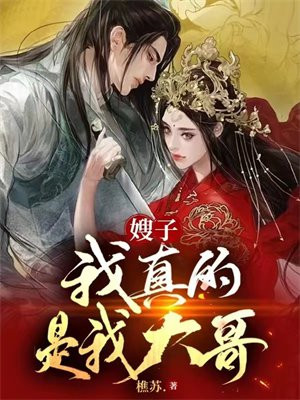 嫂子,我真的是我大哥吗