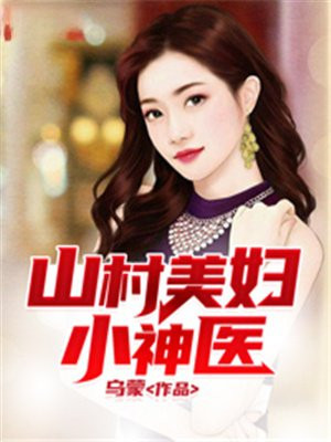 山村小神医傻子全文免费阅读