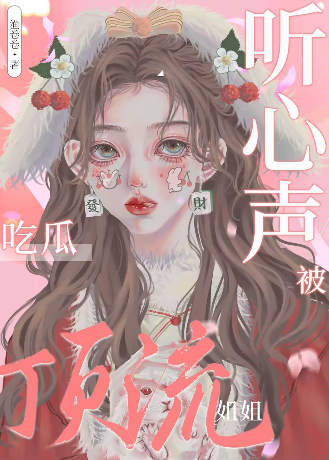 吃瓜吐槽被所有人读心的小说