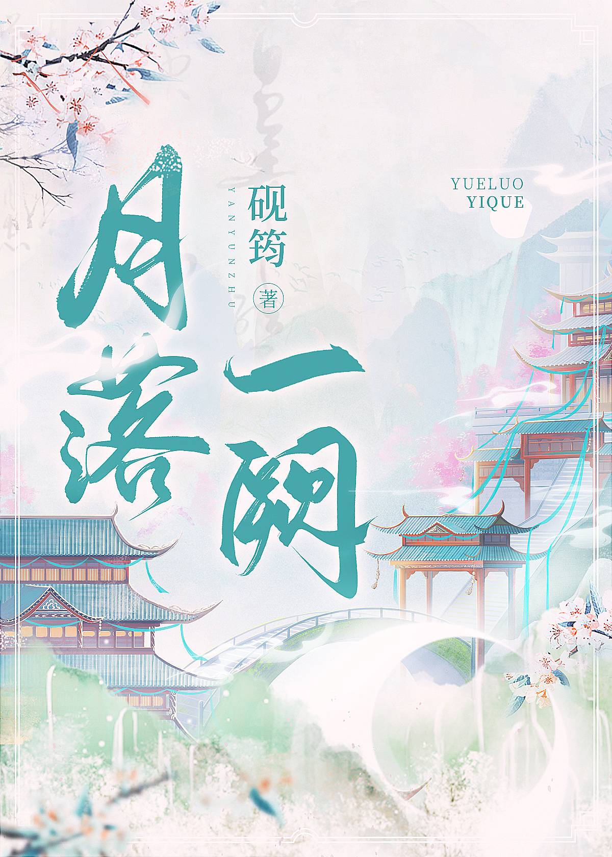 清冷天君被迫上位砚筠