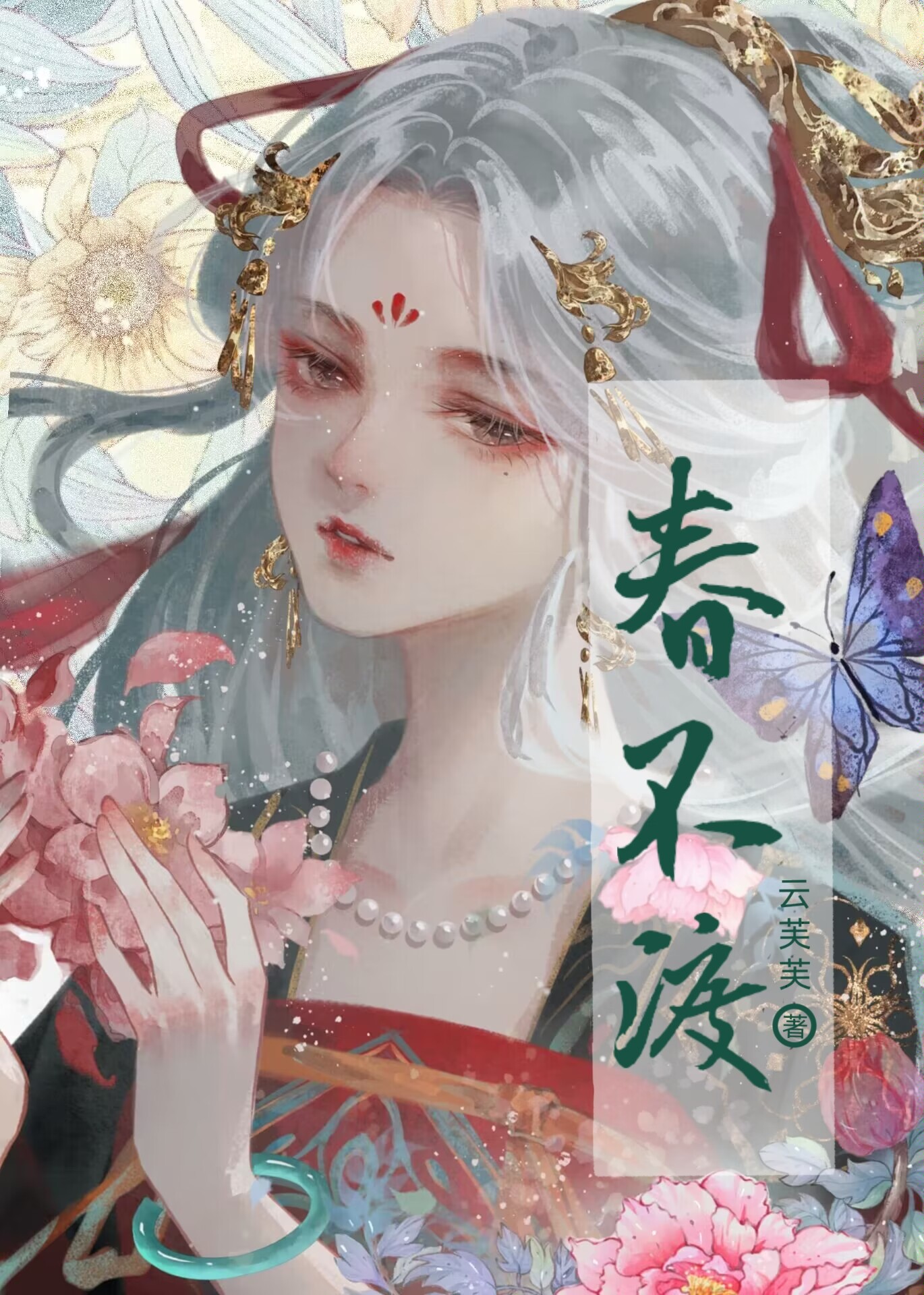 春不渡云芙芙