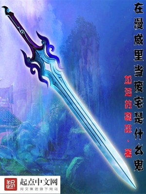 在漫威里当废宅是什么鬼笔趣阁