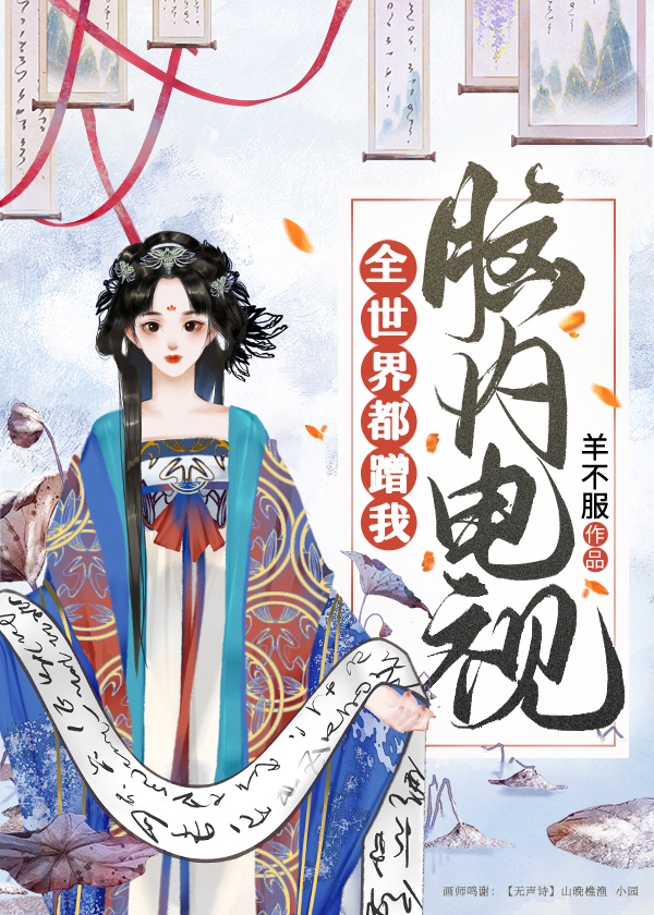 全世界都蹭我脑内电视57