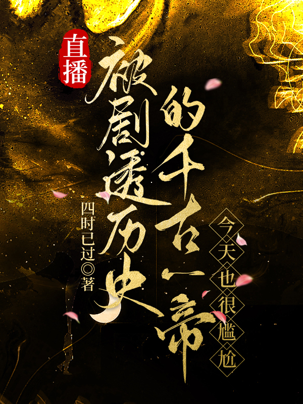 直播被剧透历史的千古一帝,今天也很尴尬类似