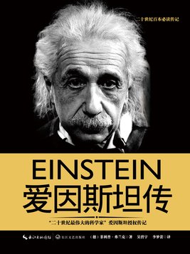 爱因斯坦传作者