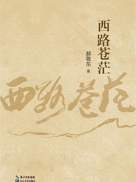 西路苍茫:散文