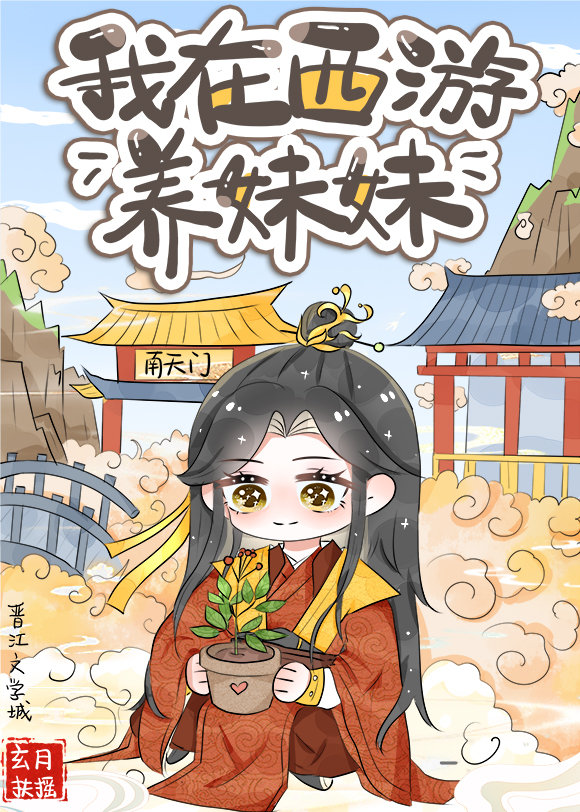 在西游世界养妹妹