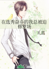 在选秀奋斗的我总被迫修罗场