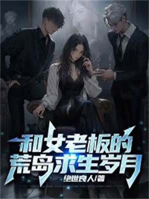 和女总裁的荒岛求生的日子