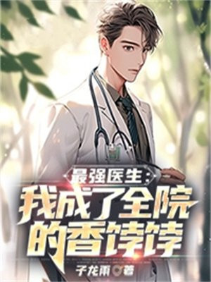 最强医生整本免费阅读