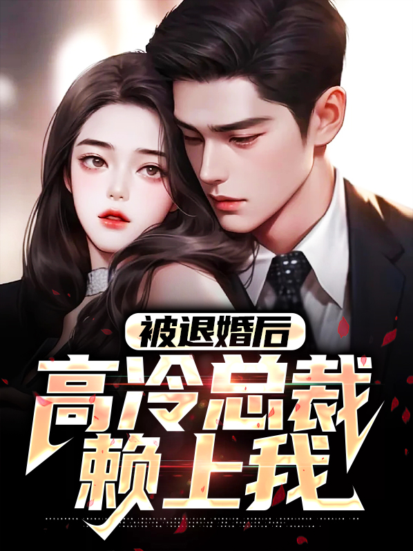 被退婚后高冷总裁赖上我叶天明