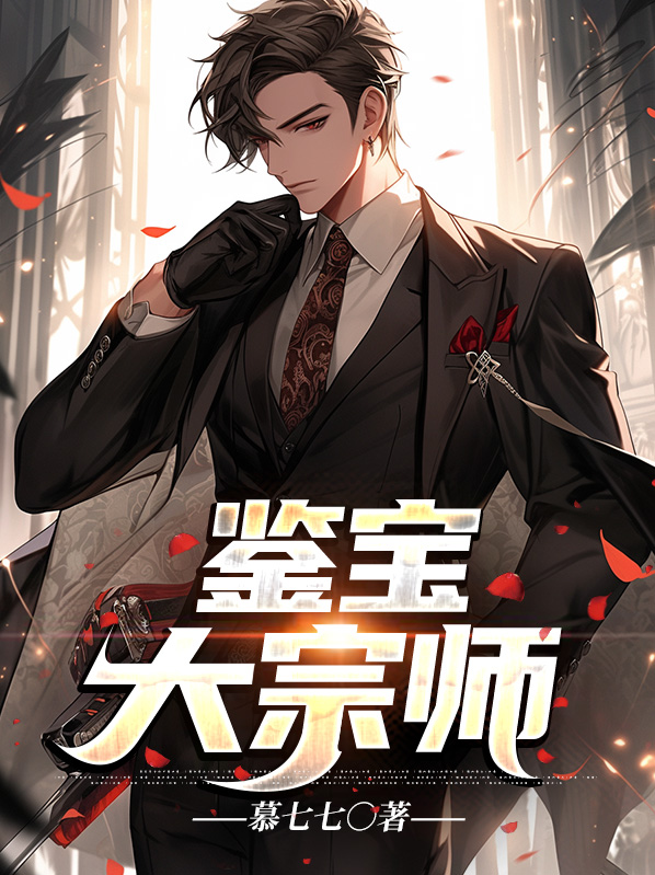 鉴宝大宗师有声