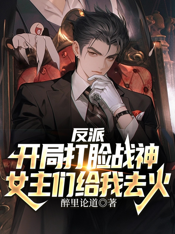 反派开局打了主角师傅