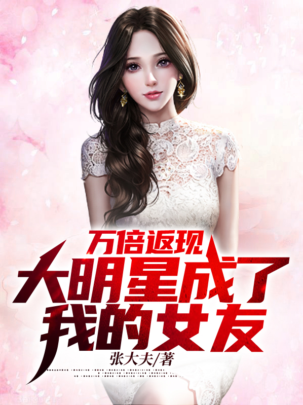 大明星女友竟是我的头号黑粉