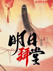 明日拜堂小说 一禅知夏