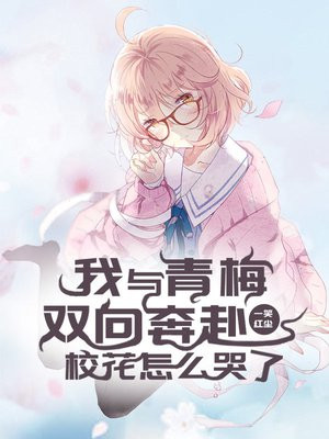 我与青梅竹马的恋爱喜剧
