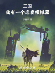 三国我有一个恋爱模拟器小说