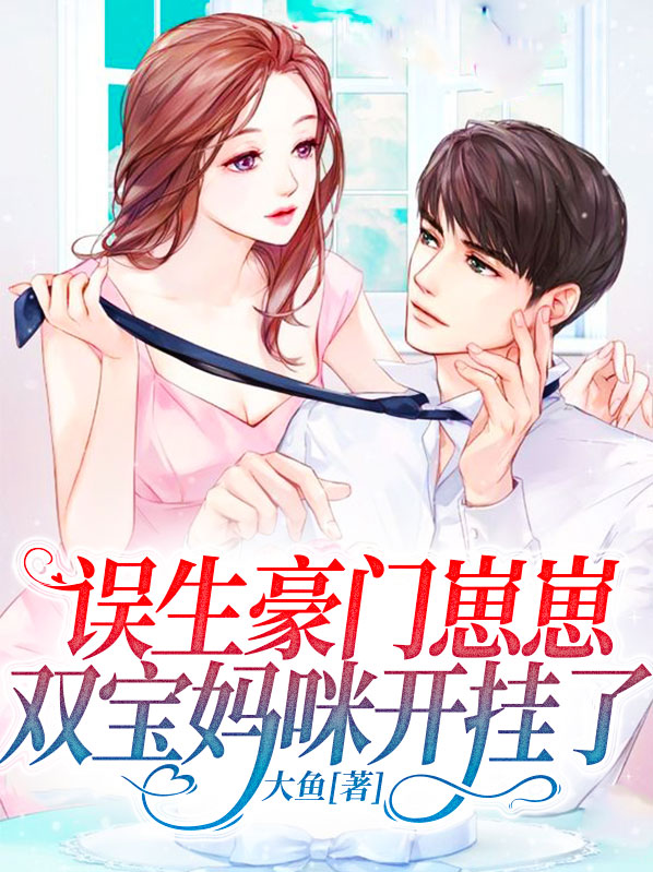 误生豪门崽崽,双宝妈咪开挂了 大鱼
