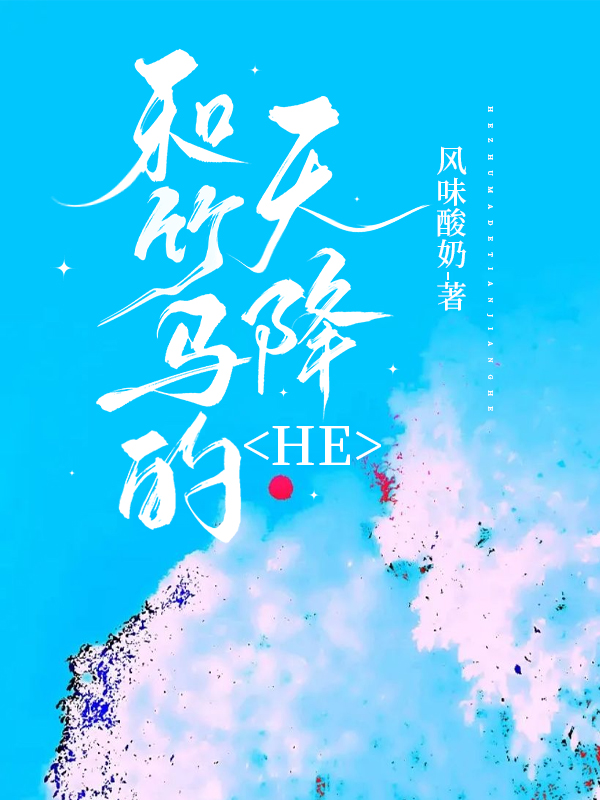 竹马和天降 小说