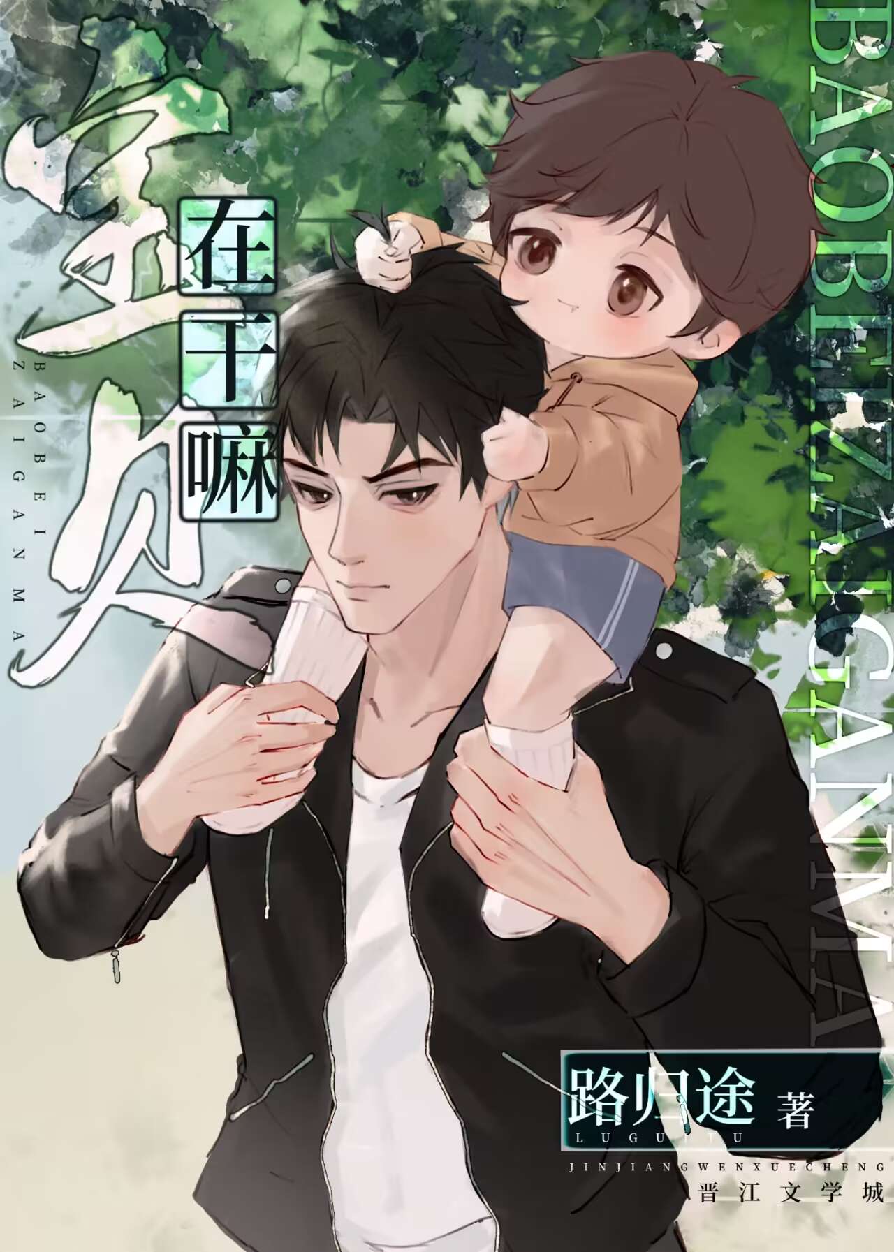 宝贝在干嘛呢