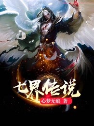 从七界传说开始TXT