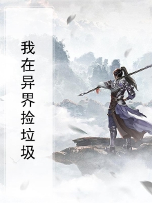 我在异界捡垃圾