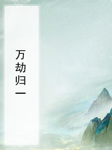 万劫归一