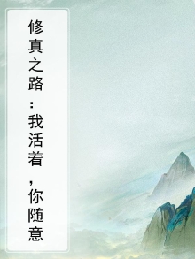 修真之我道全文阅读