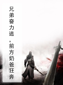 兄弟啊放心吧